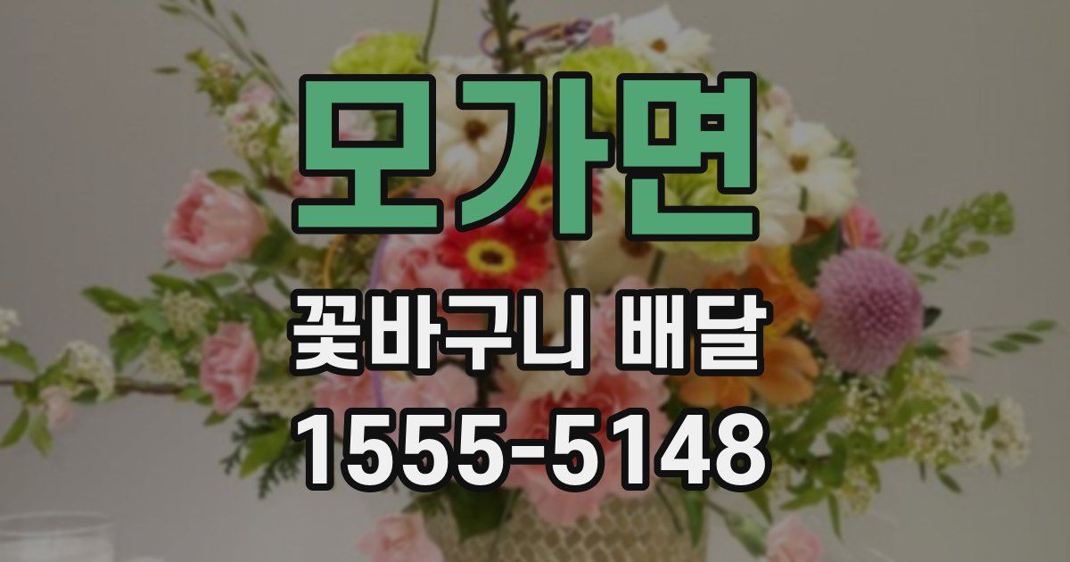 모가면 꽃바구니 배달