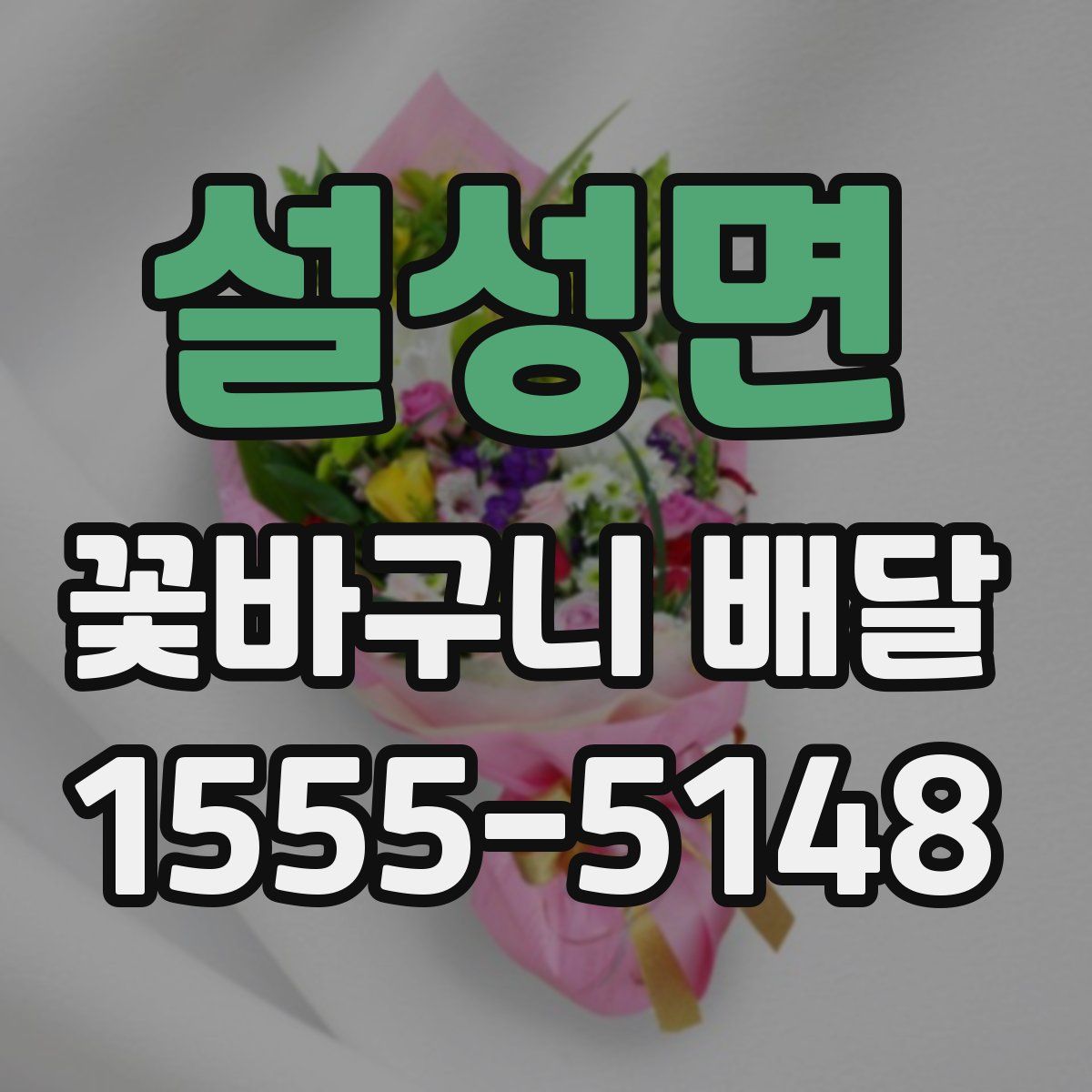 설성면 꽃바구니 배달