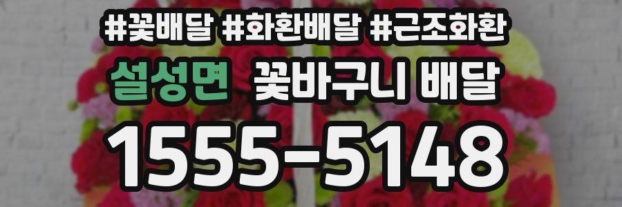 설성면 꽃바구니 배달