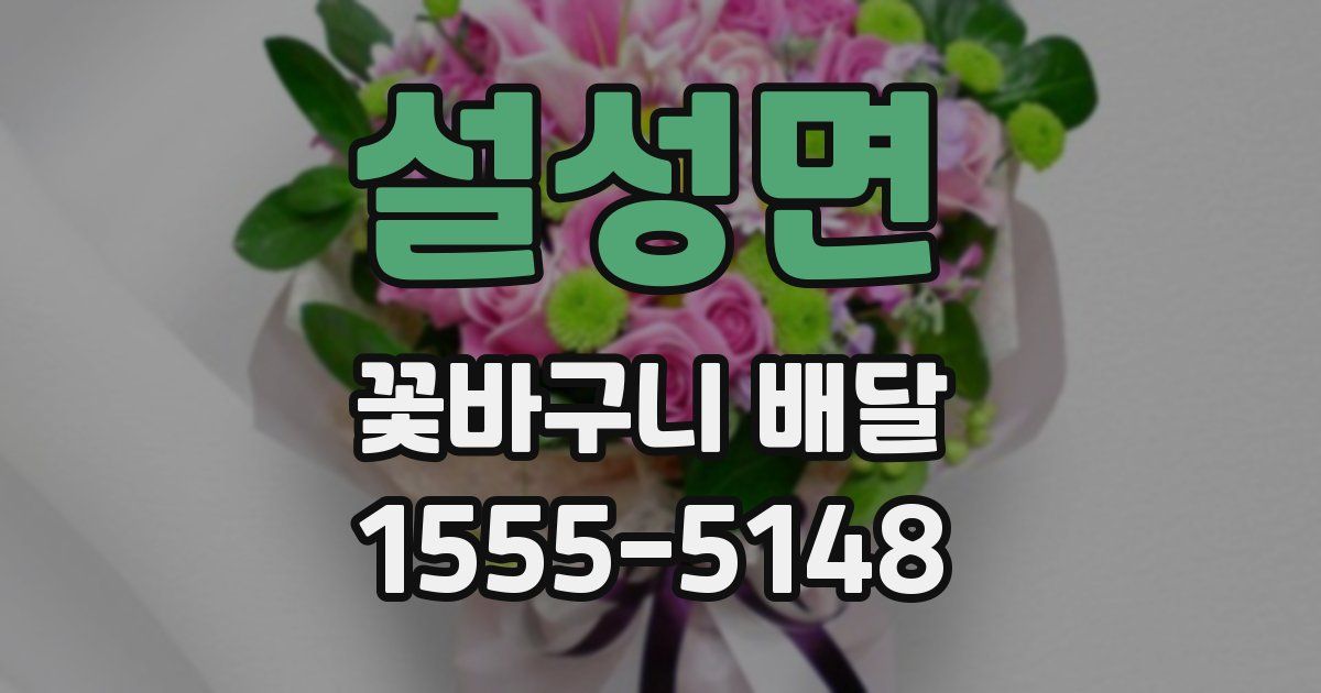 설성면 꽃바구니 배달