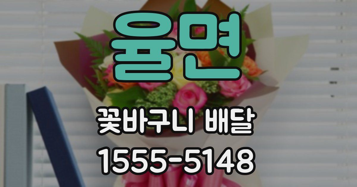율면 꽃바구니 배달