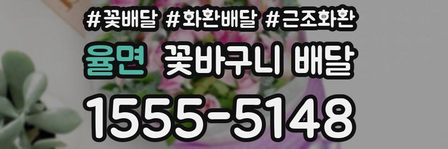 율면 꽃바구니 배달