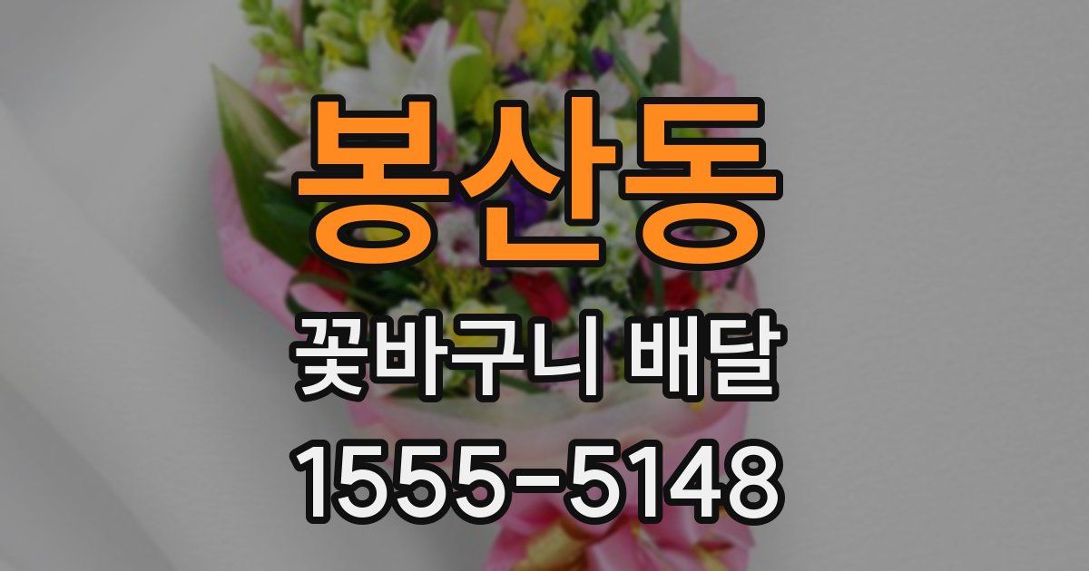 봉산동 꽃바구니 배달