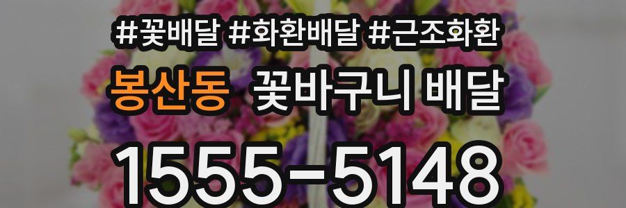 봉산동 꽃바구니 배달