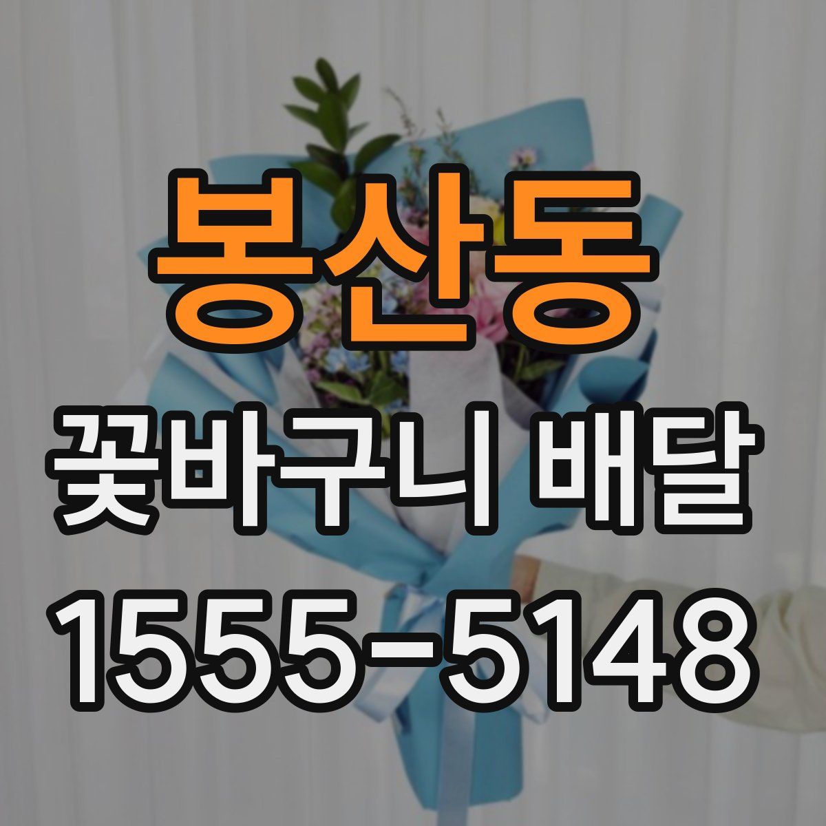 봉산동 꽃바구니 배달