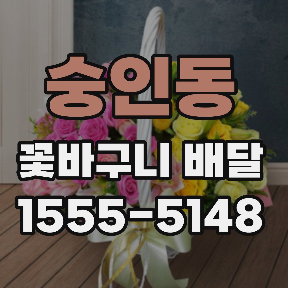 숭인동 꽃바구니 배달
