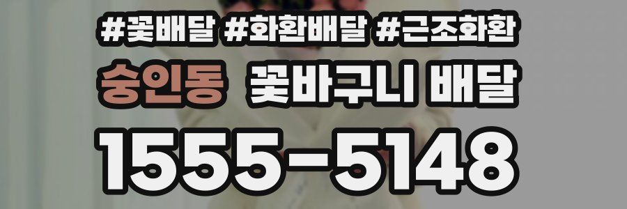 숭인동 꽃바구니 배달