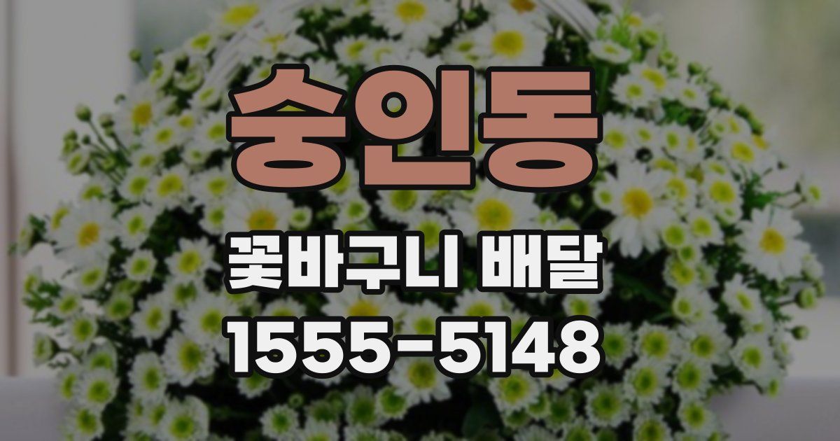 숭인동 꽃바구니 배달