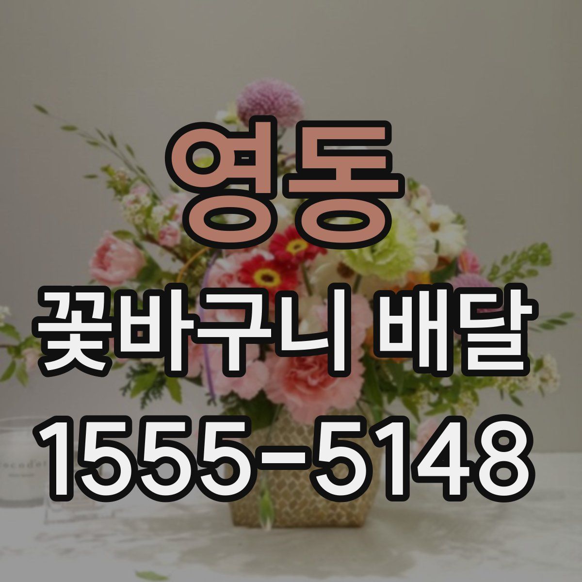 영동 꽃바구니 배달