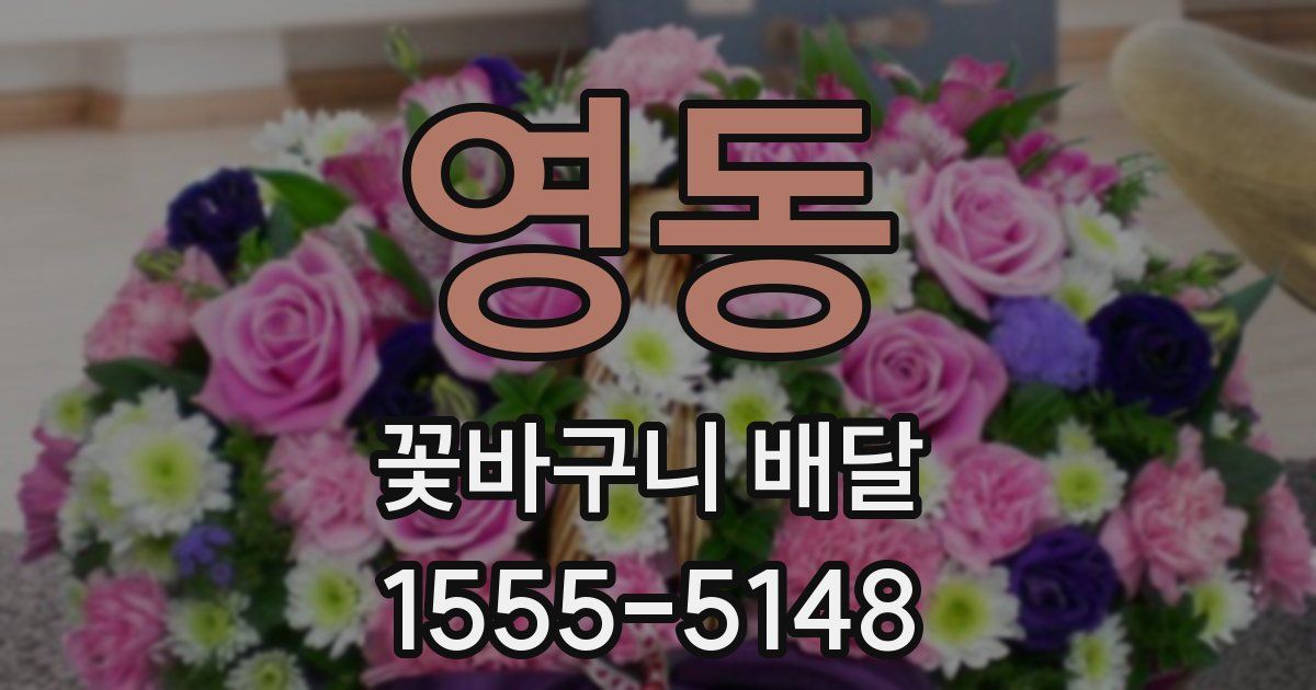 영동 꽃바구니 배달