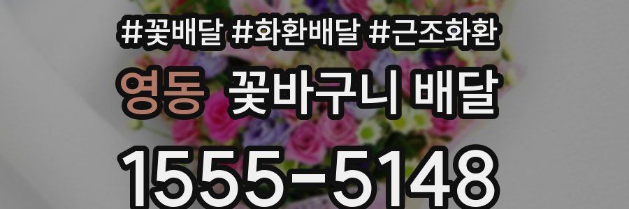 영동 꽃바구니 배달