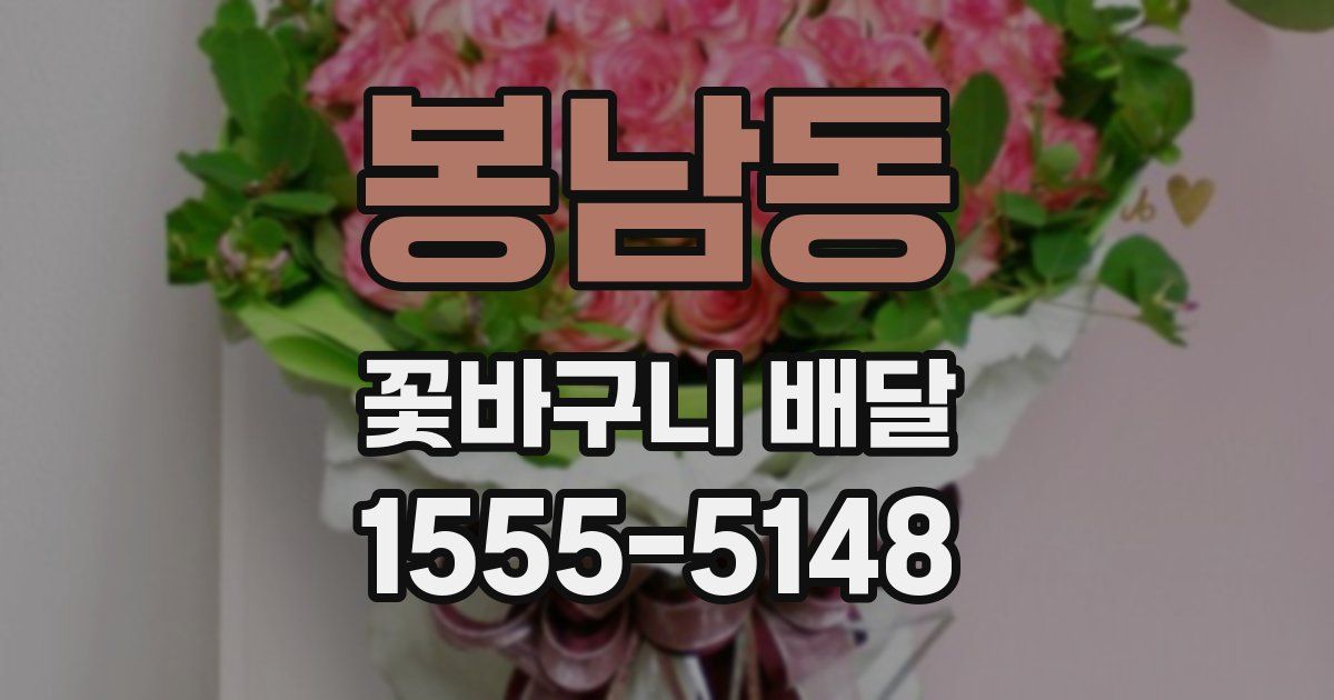 봉남동 꽃바구니 배달