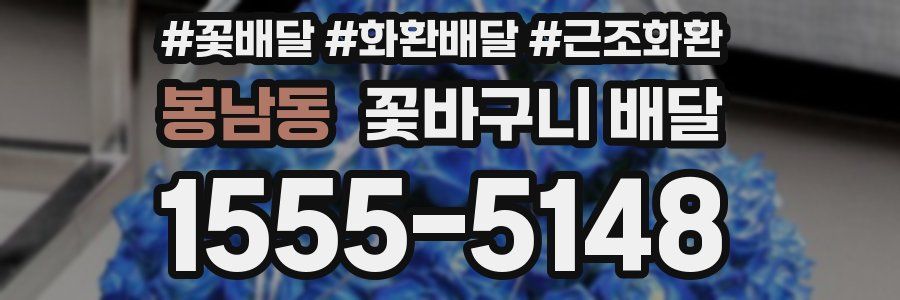 봉남동 꽃바구니 배달