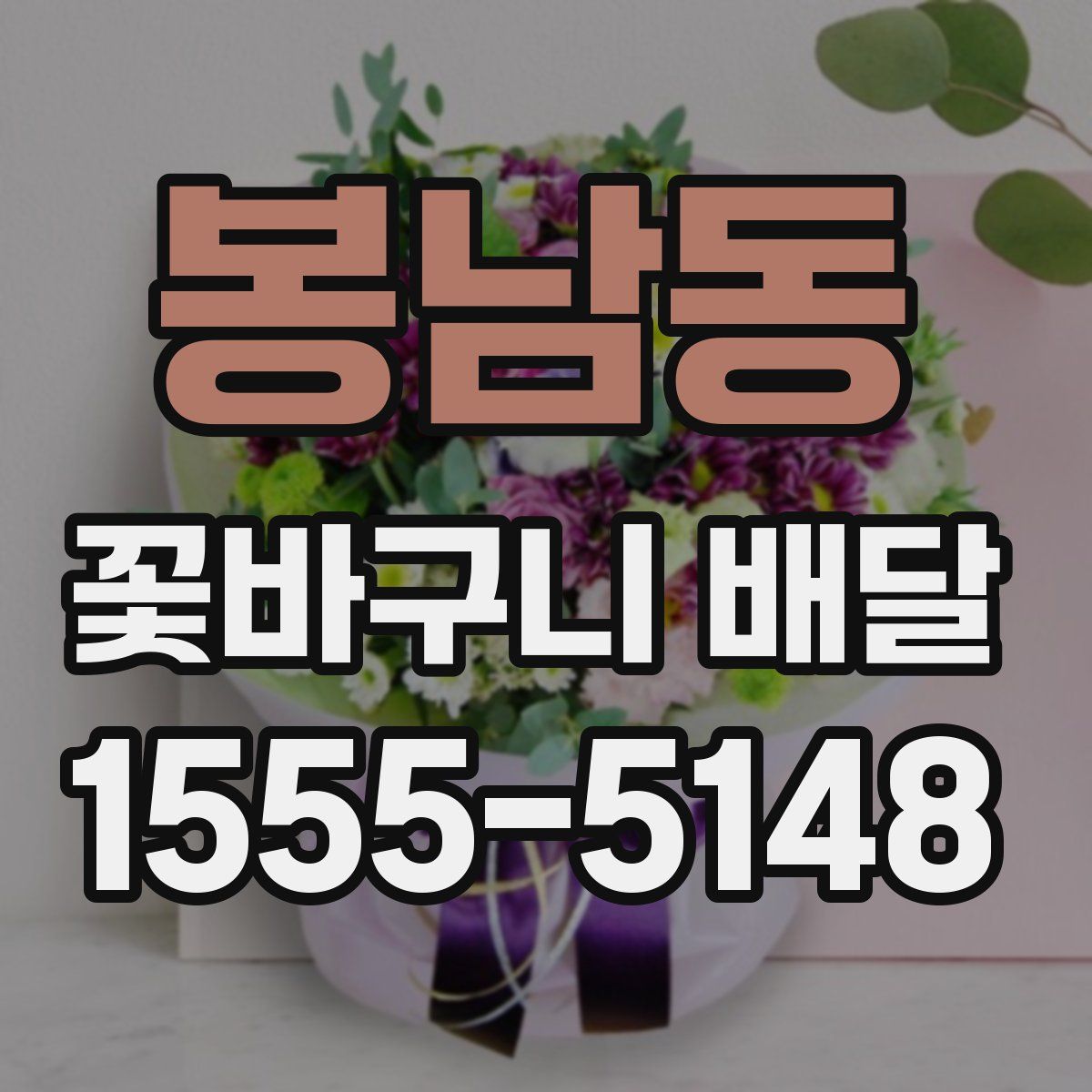 봉남동 꽃바구니 배달