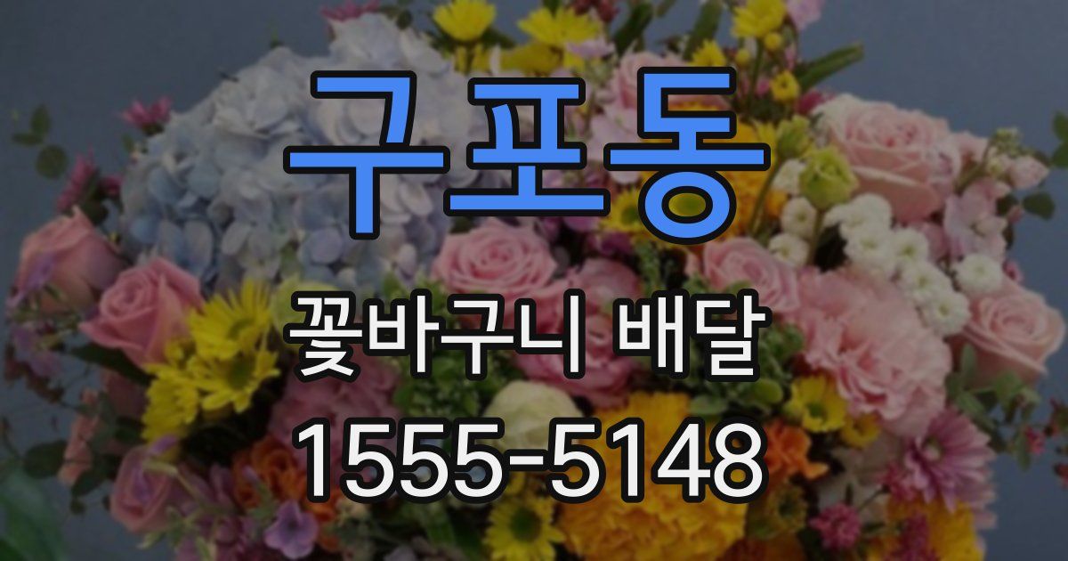구포동 꽃바구니 배달