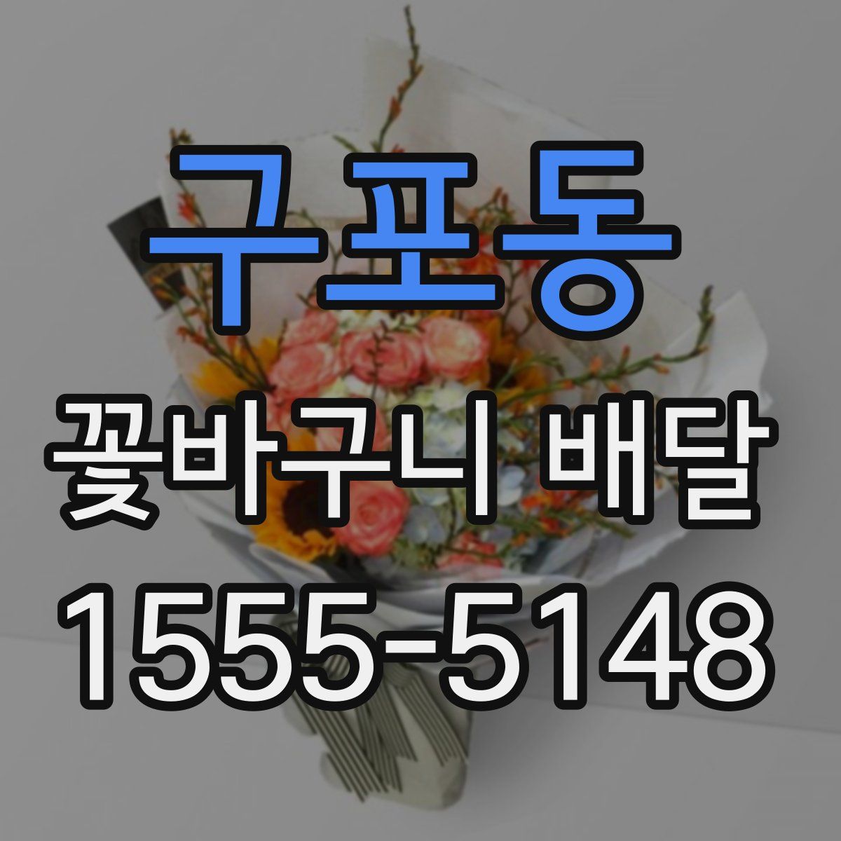 구포동 꽃바구니 배달