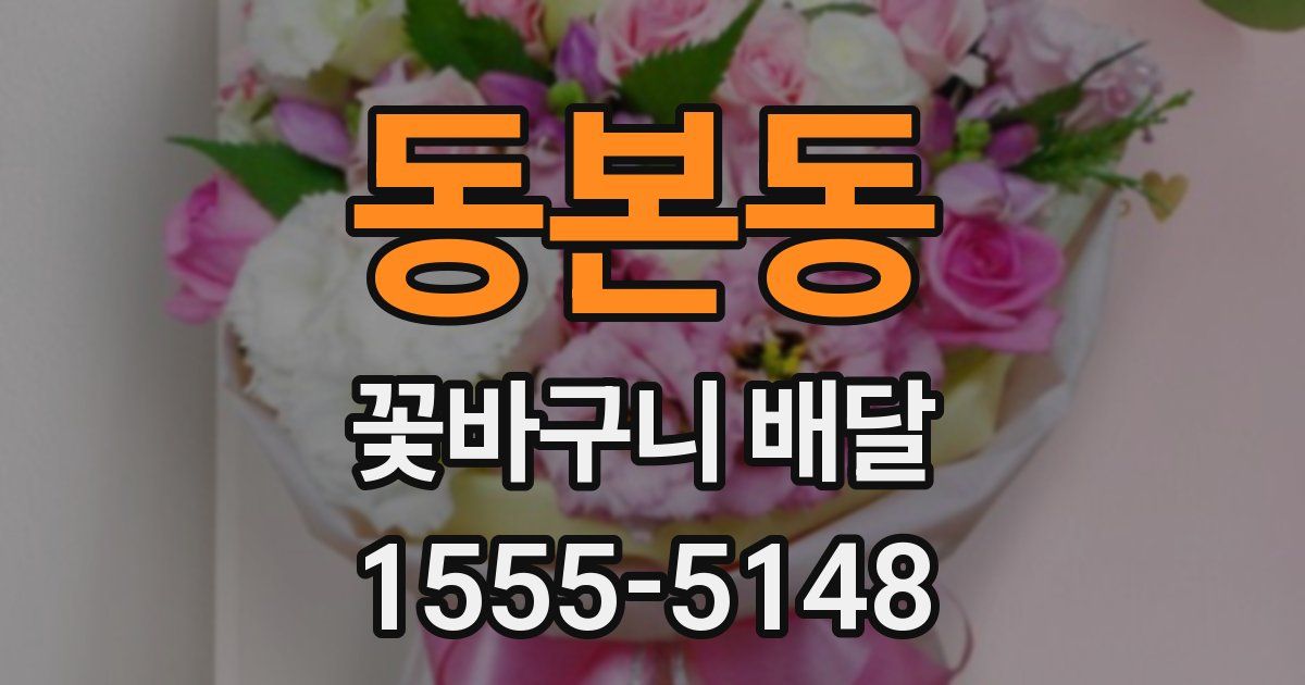 동본동 꽃바구니 배달