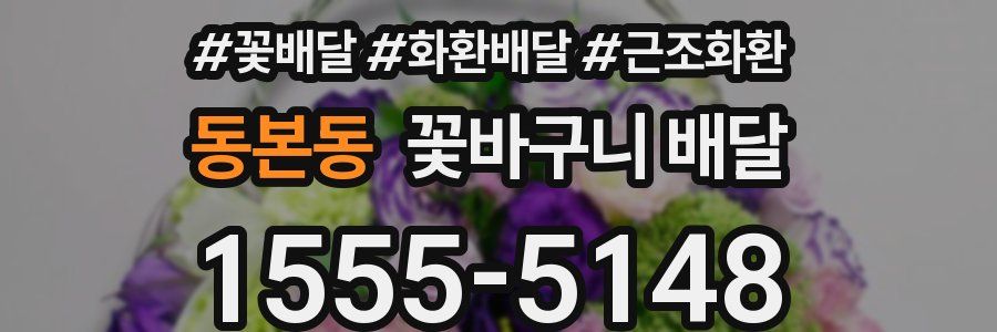 동본동 꽃바구니 배달