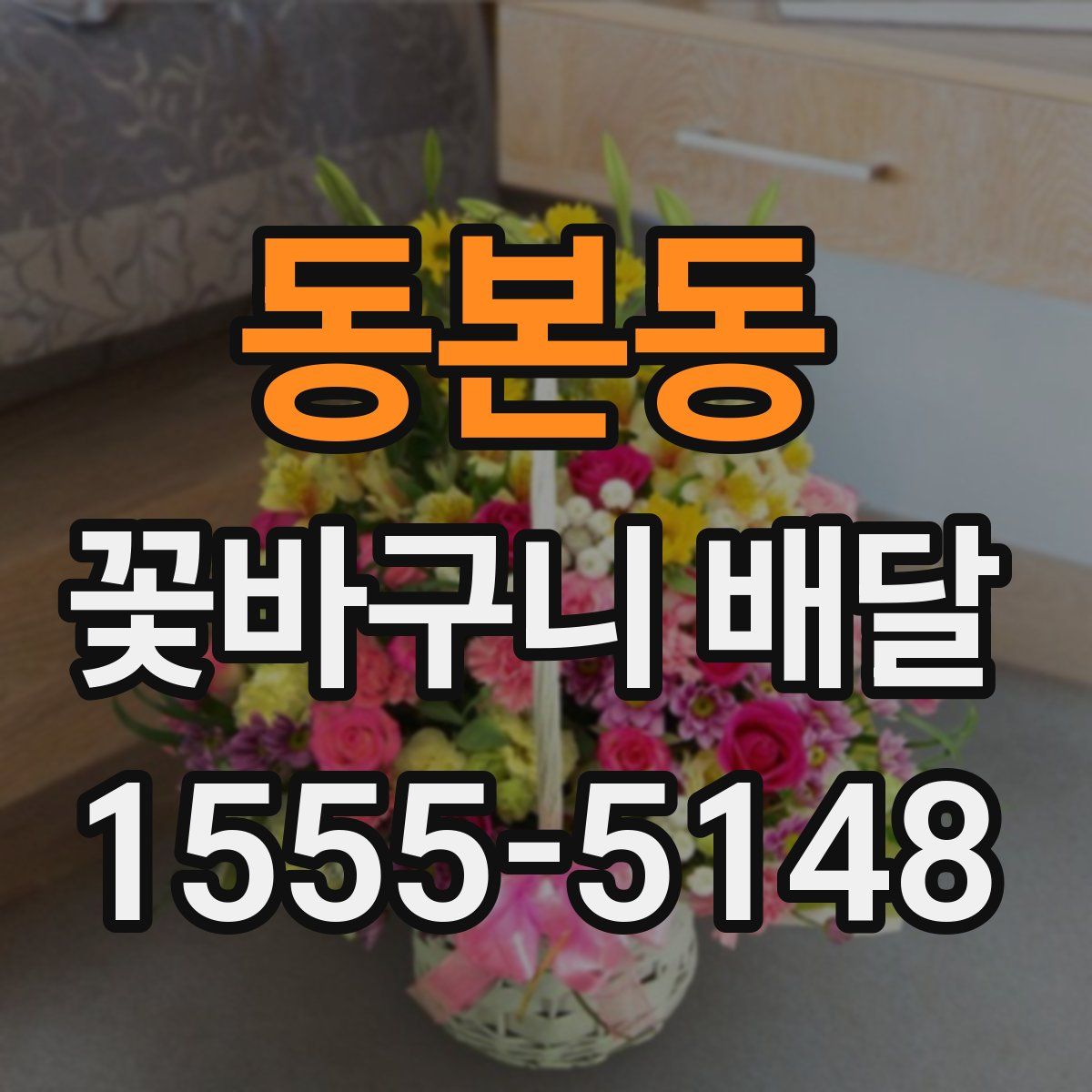 동본동 꽃바구니 배달
