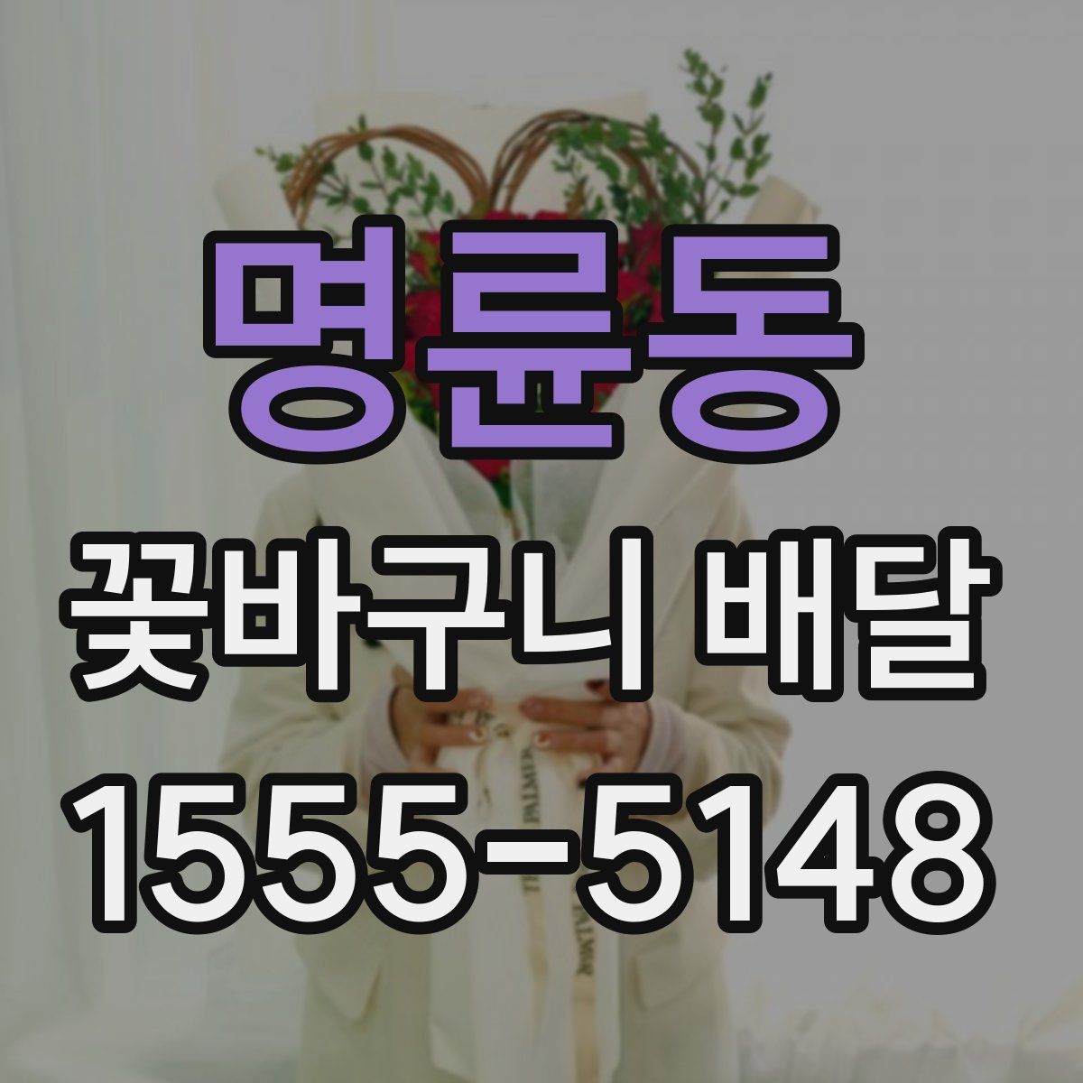 명륜동 꽃바구니 배달