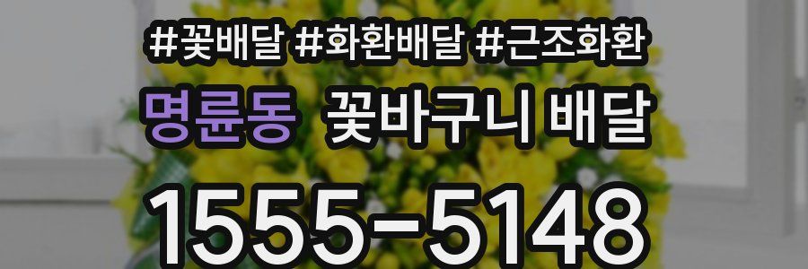 명륜동 꽃바구니 배달