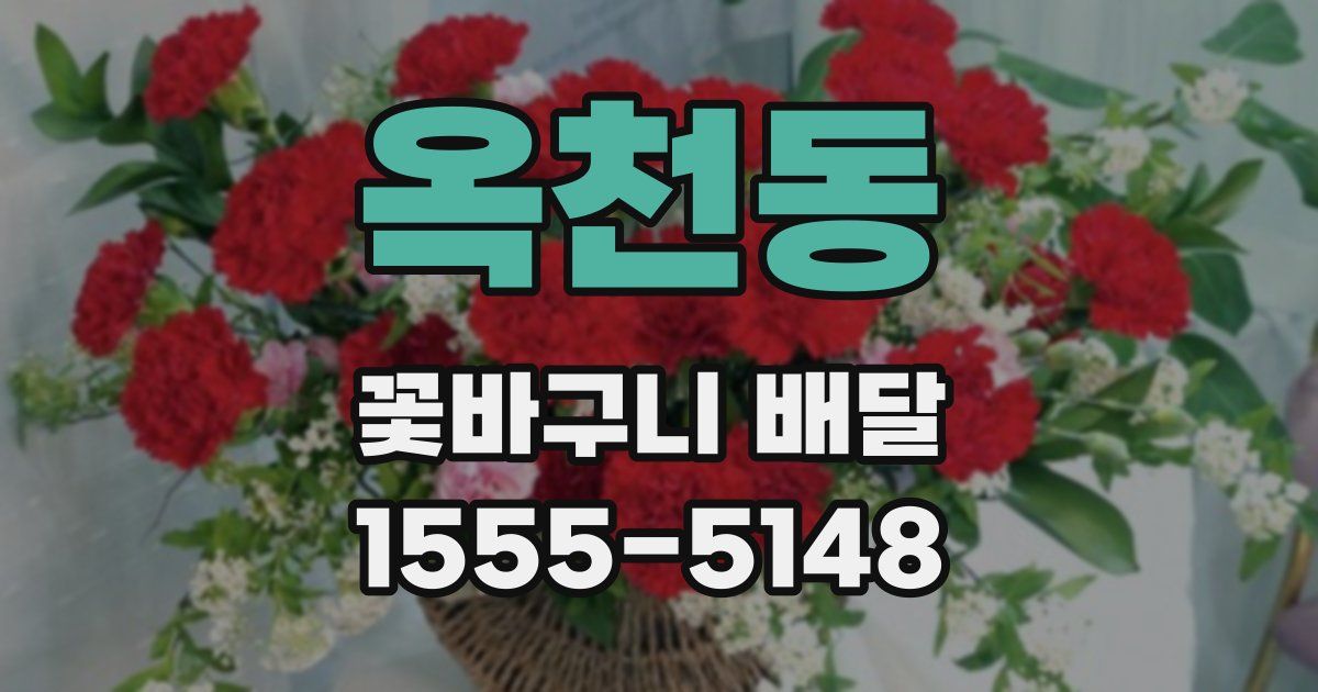 옥천동 꽃바구니 배달