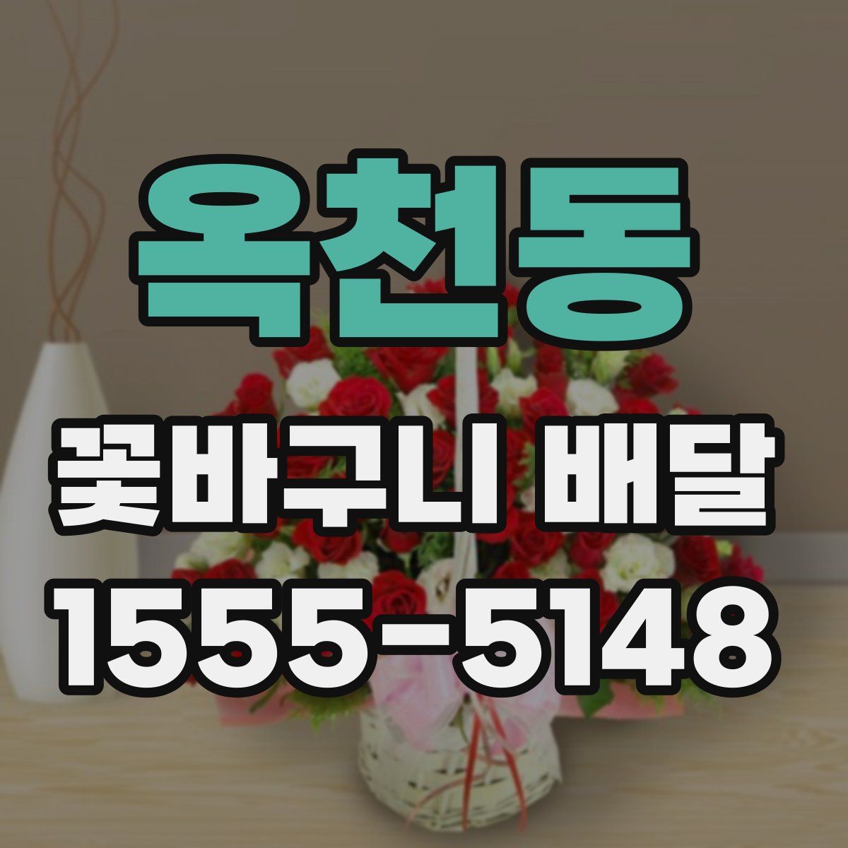 옥천동 꽃바구니 배달