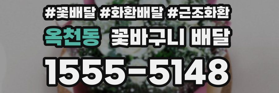 옥천동 꽃바구니 배달