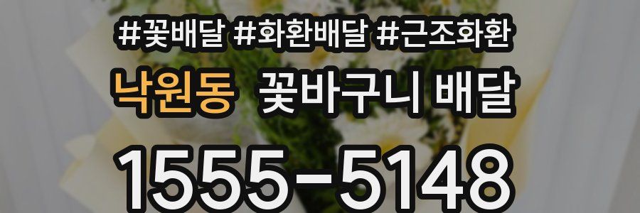 낙원동 꽃바구니 배달