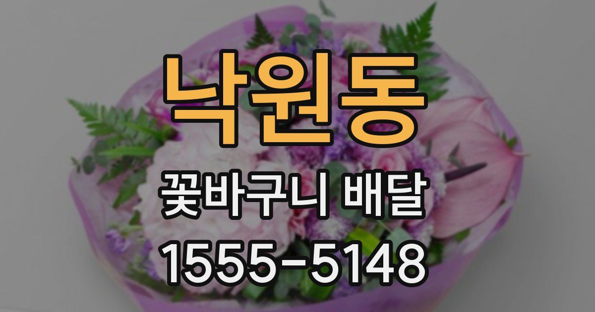낙원동 꽃바구니 배달
