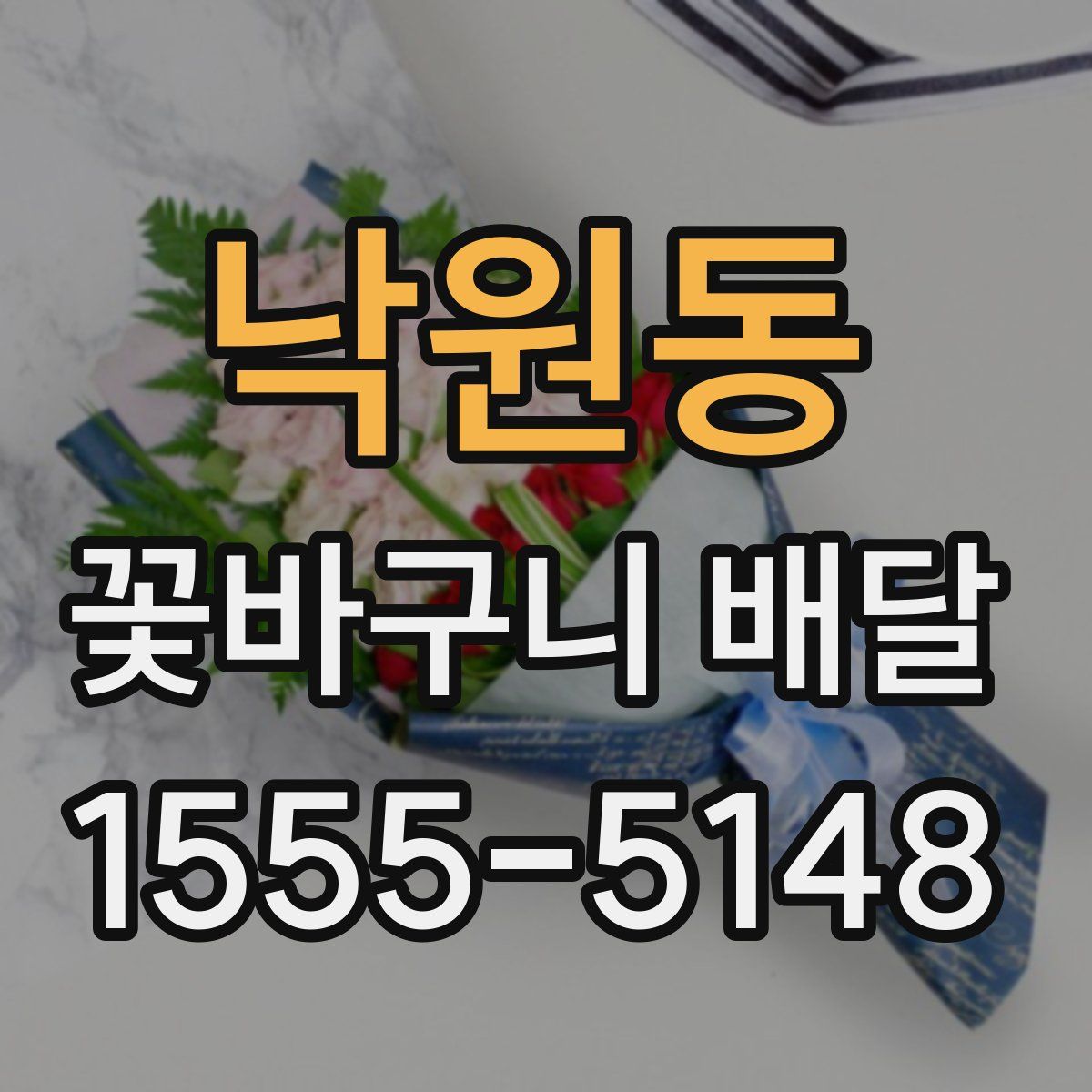 낙원동 꽃바구니 배달