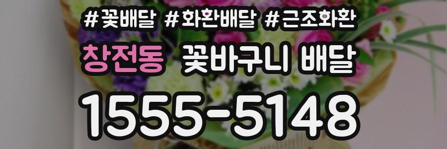 창전동 꽃바구니 배달