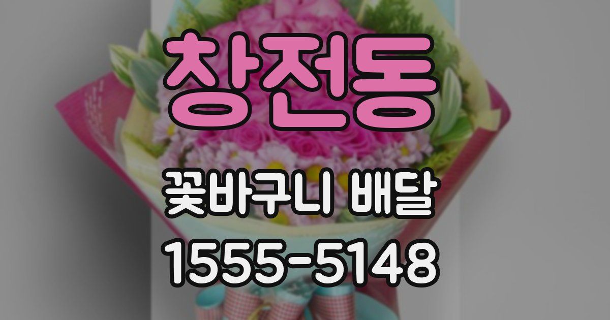 창전동 꽃바구니 배달