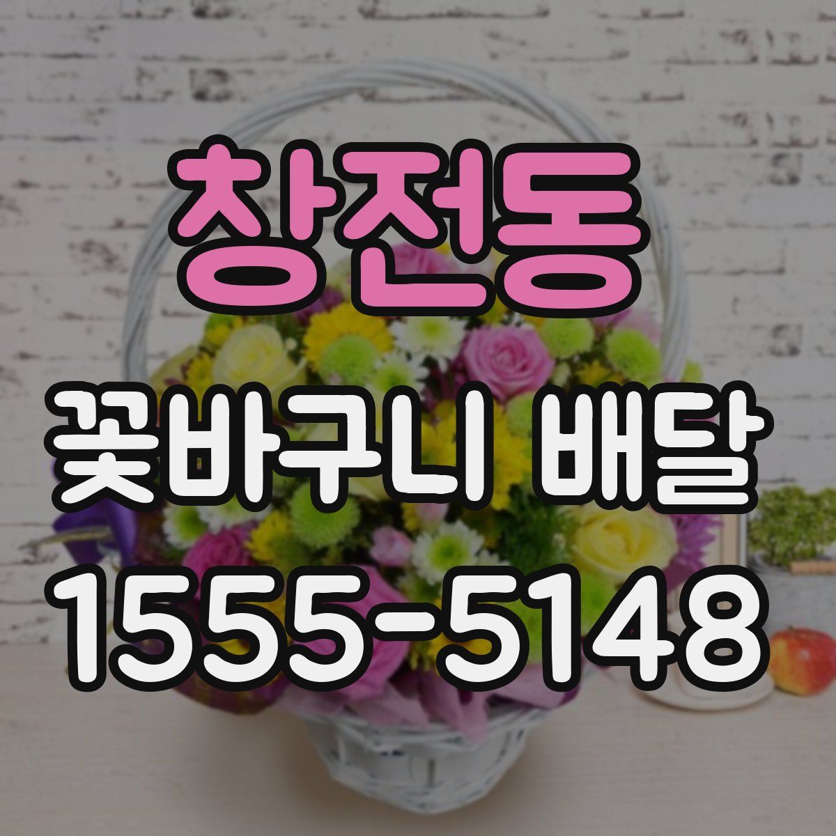 창전동 꽃바구니 배달
