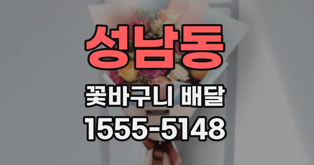 성남동 꽃바구니 배달