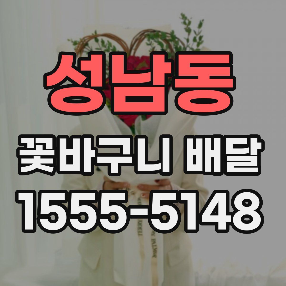 성남동 꽃바구니 배달