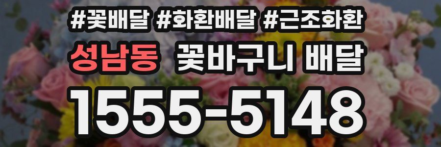 성남동 꽃바구니 배달
