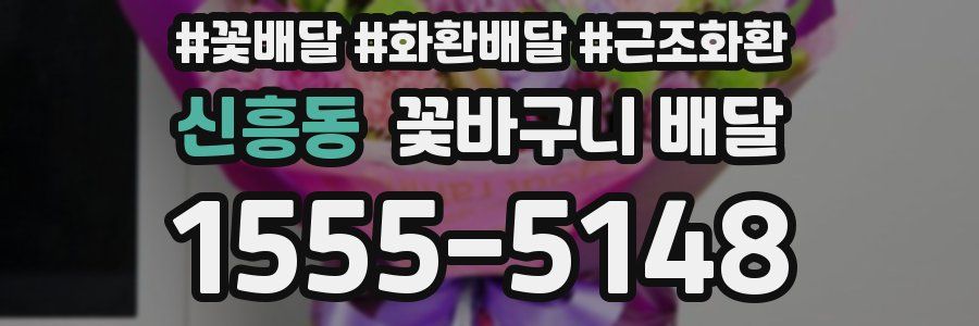 신흥동 꽃바구니 배달