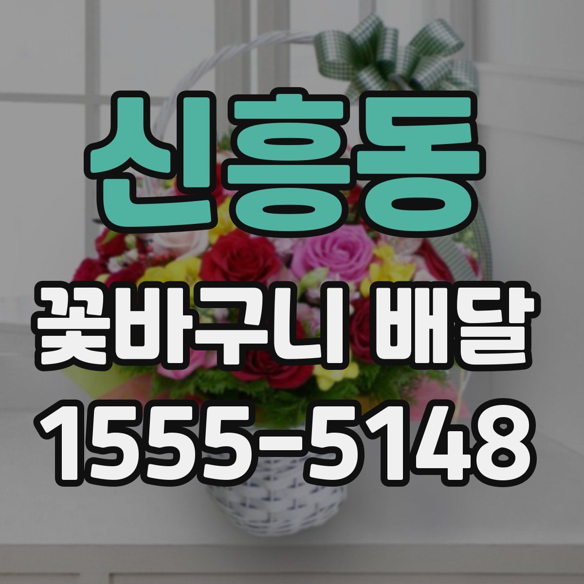 신흥동 꽃바구니 배달