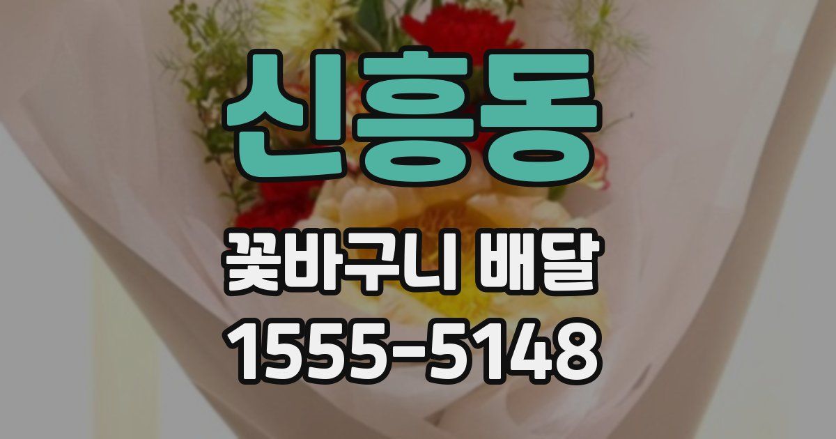 신흥동 꽃바구니 배달