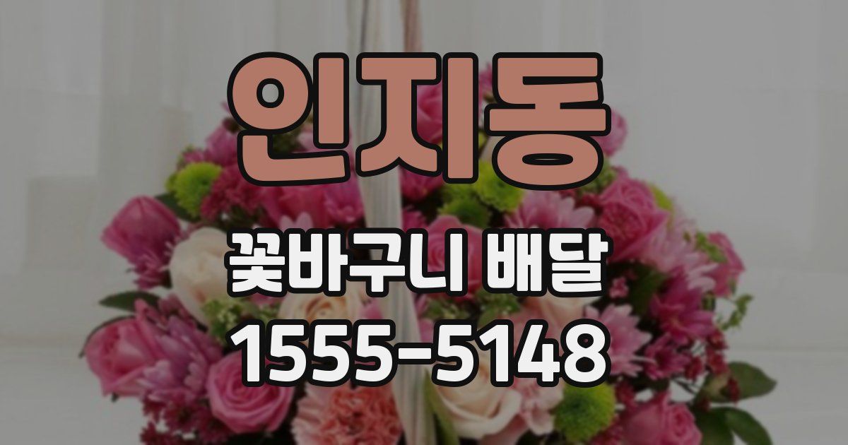 인지동 꽃바구니 배달
