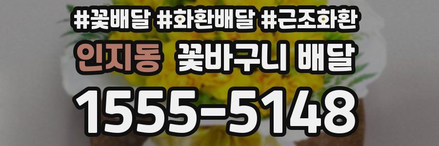 인지동 꽃바구니 배달
