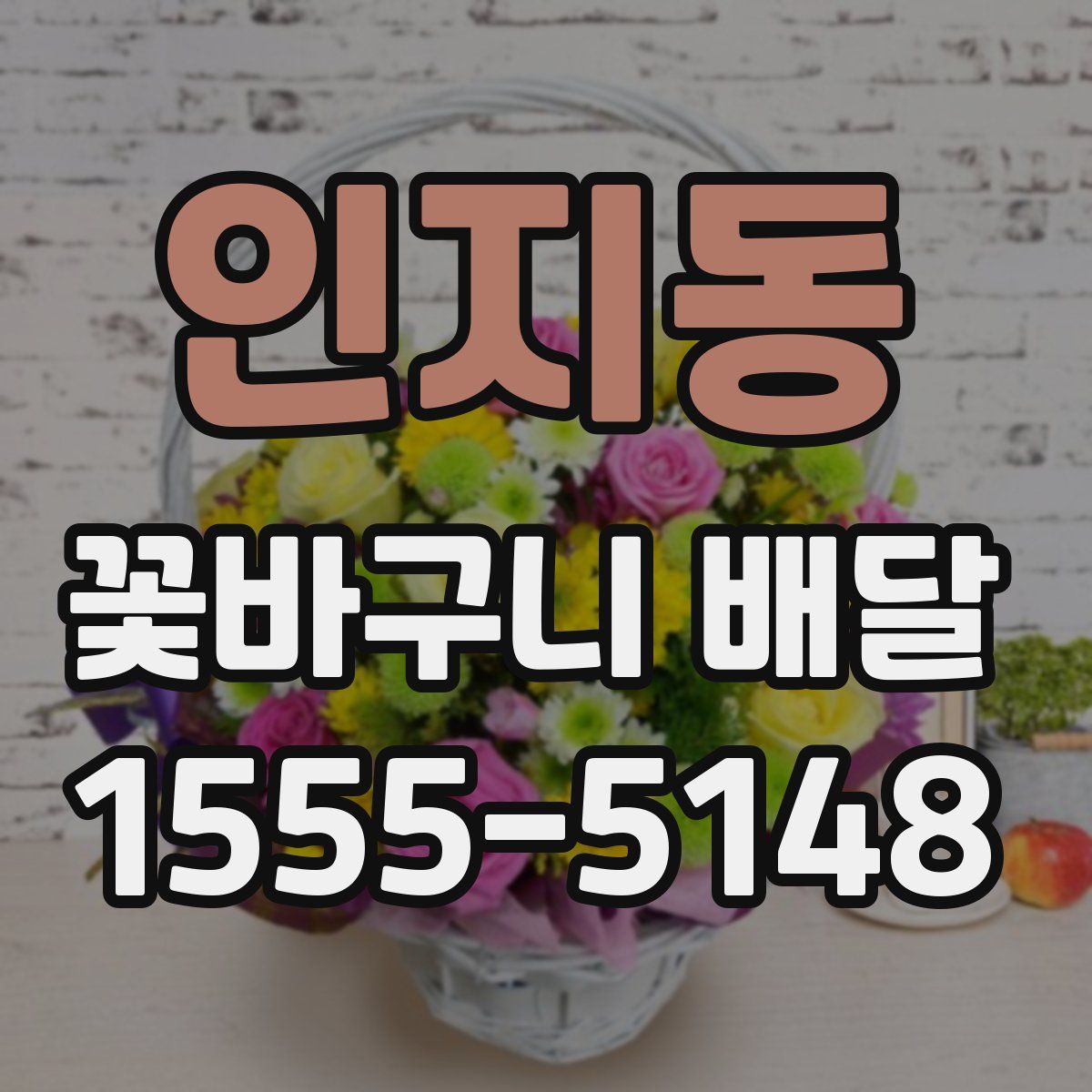인지동 꽃바구니 배달