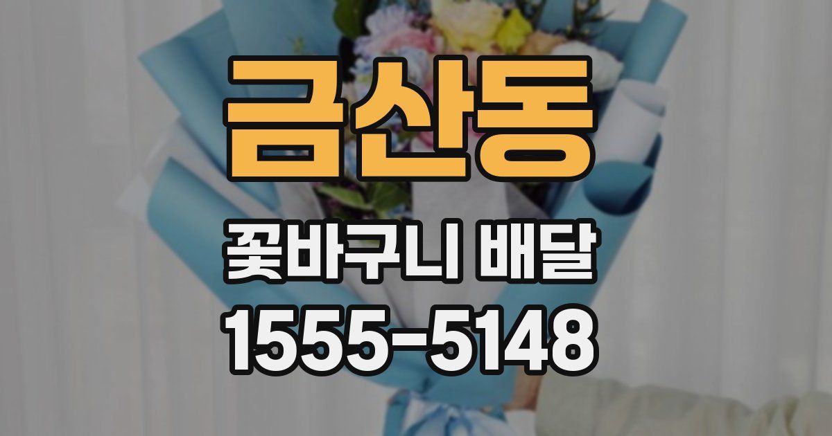 금산동 꽃바구니 배달