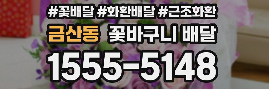 금산동 꽃바구니 배달