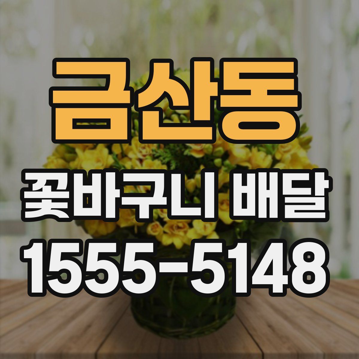 금산동 꽃바구니 배달