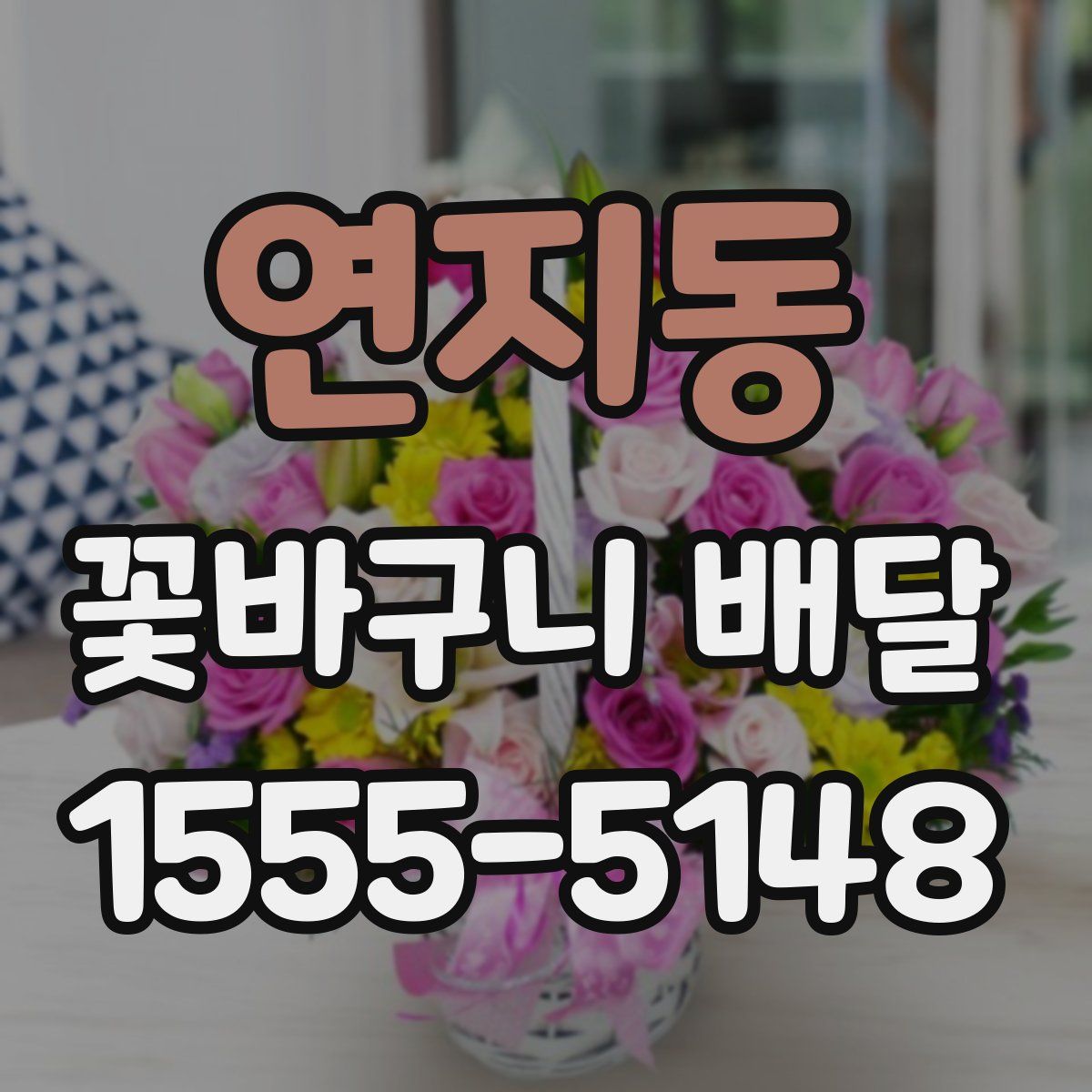 연지동 꽃바구니 배달