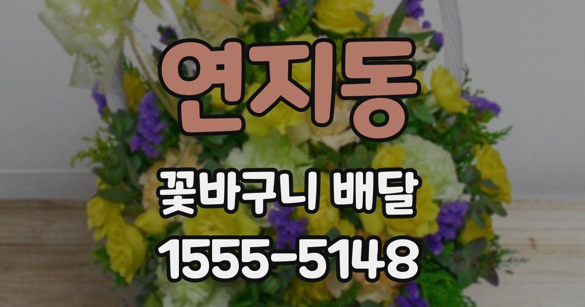 연지동 꽃바구니 배달