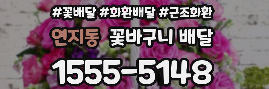 연지동 꽃바구니 배달