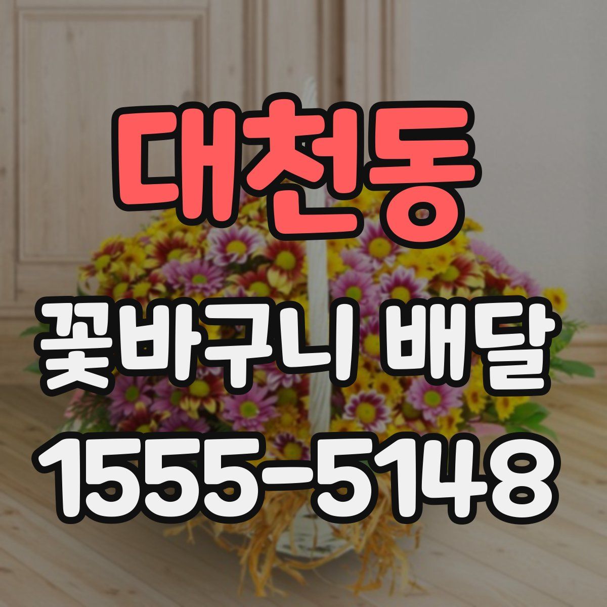 대천동 꽃바구니 배달